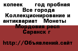 10 копеек 1932 год пробная - Все города Коллекционирование и антиквариат » Монеты   . Мордовия респ.,Саранск г.